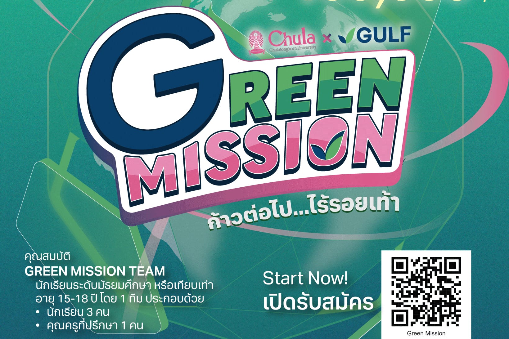 วิศวฯ จุฬาฯ ร่วมกับ กัลฟ์ และสถานีวิทยุ จุฬาฯ
เปิดตัวโครงการ Green Mission by Chula x GULF ภารกิจรักษ์ยั่งยืน 