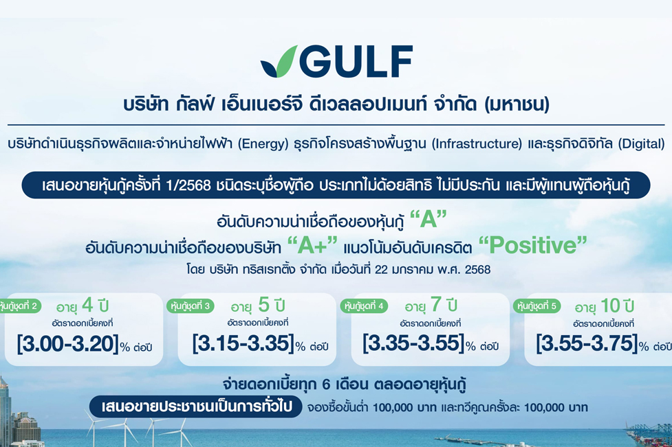 GULF เตรียมเสนอขายหุ้นกู้เรทติ้ง “A” แก่ประชาชนทั่วไป ปลายเดือนก.พ.68