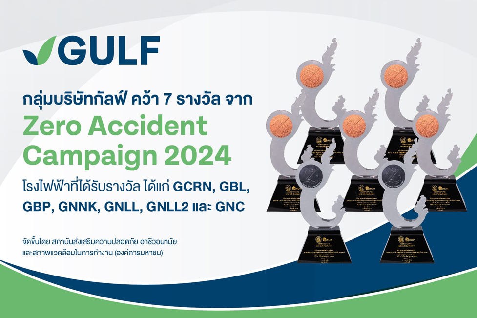 GULF คว้า 7 รางวัล จาก Zero Accident Campaign 2024