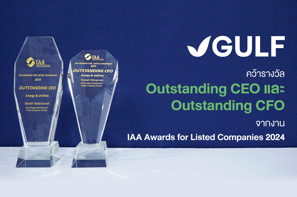 GULF คว้ารางวัล Outstanding CEO และ Outstanding CFO
                                    จากงาน IAA Awards for Listed Companies 2024